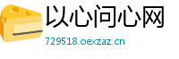 以心问心网